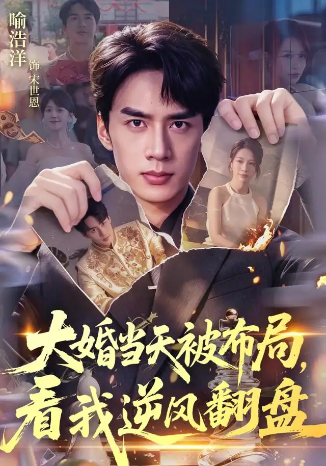 《大婚当天被布局，看我逆风翻盘&大婚当天被布局看我逆风翻盘（60集）喻浩洋＆钟小金》短剧全集免费在线看