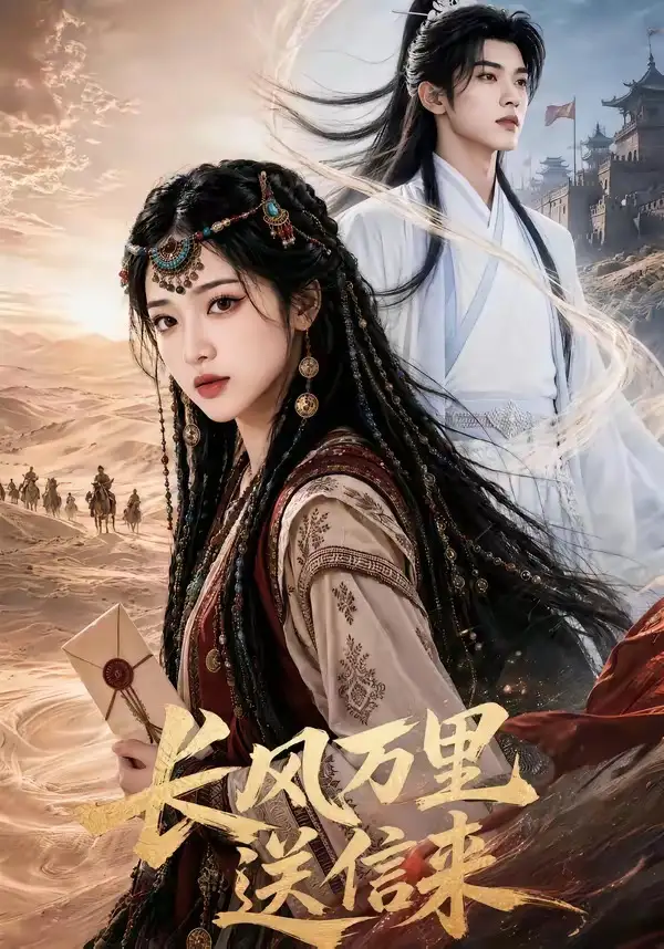 《长风万里送信来（64集）AI短剧》短剧全集免费在线看