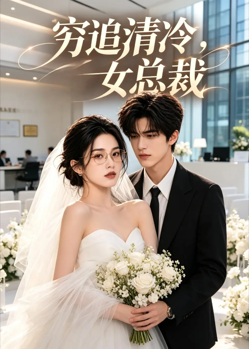 《穷追清冷女总裁（40集）AI短剧》短剧全集免费在线看