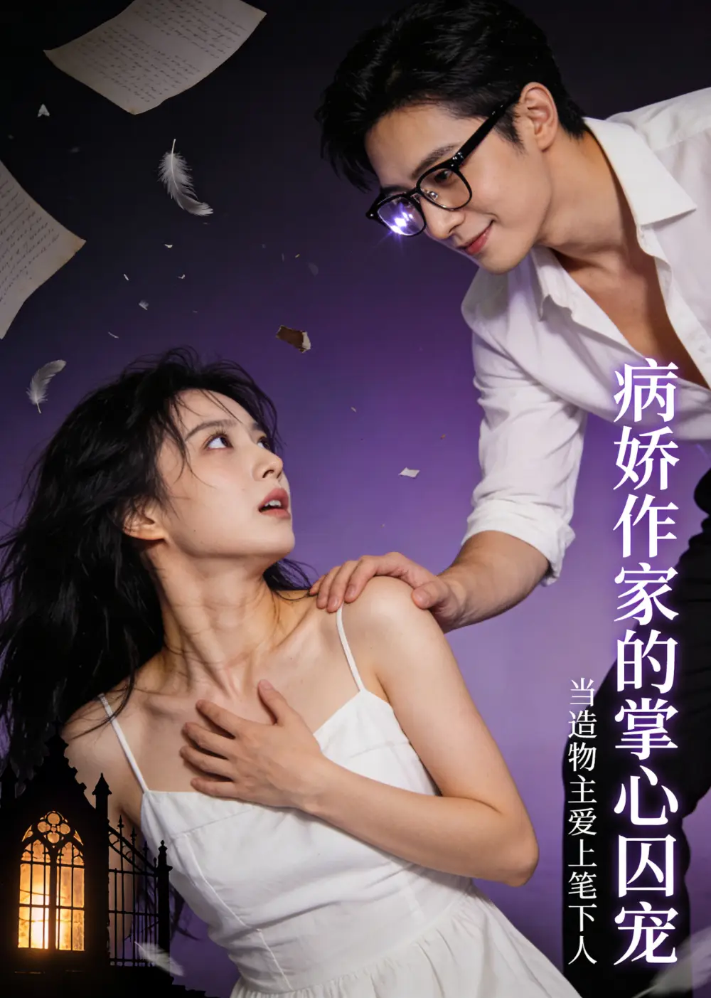 《病娇作家的掌心囚宠（33集）AI短剧》短剧全集免费在线看