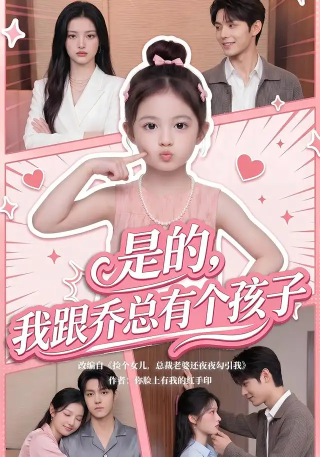 《是的，我跟乔总有个孩子&是的我跟乔总有个孩子（65集）AI短剧》短剧全集免费在线看