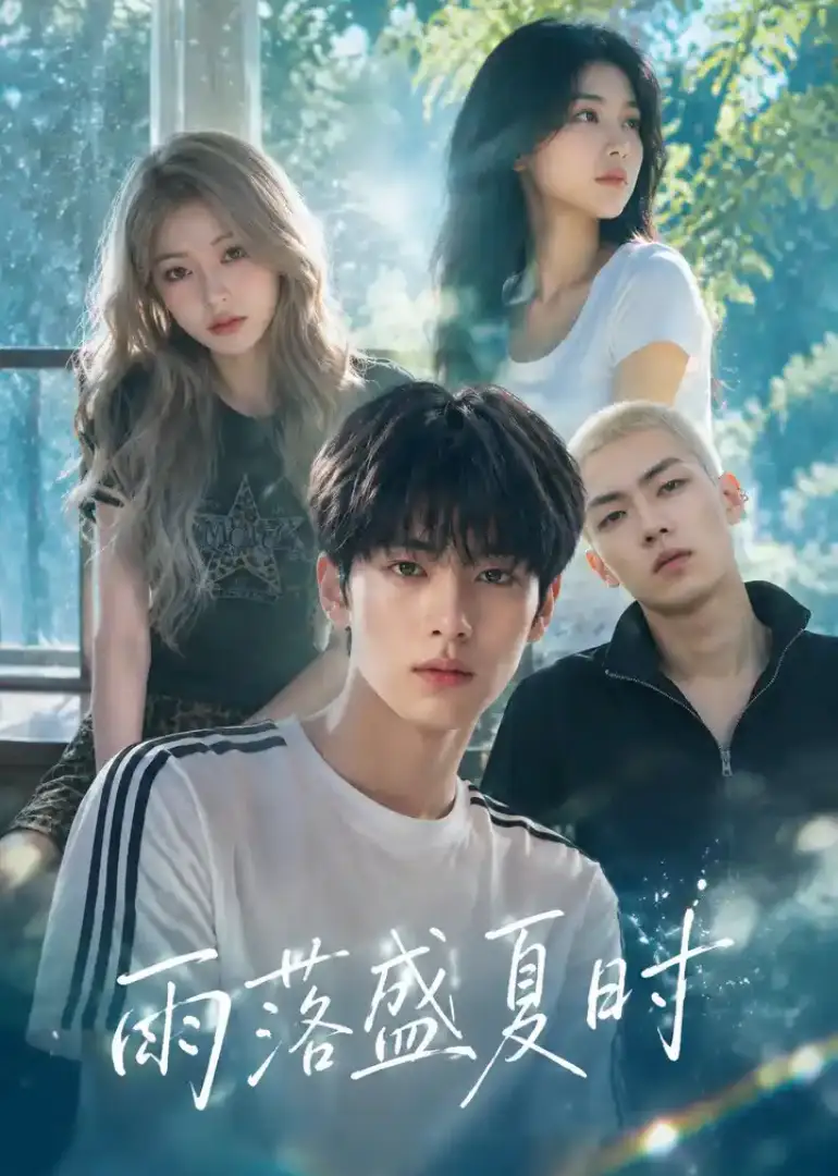 《雨落盛夏时（53集）AI短剧》短剧全集免费在线看