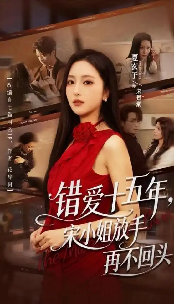 《错爱十五年，宋小姐放手再不回头（70集）纪俊良&夏玄子（1080P）》短剧全集免费在线看