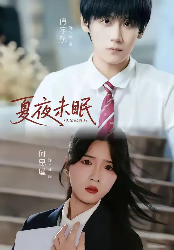 《夏夜未眠（65集）何思瑾&傅宇航》短剧全集免费在线看