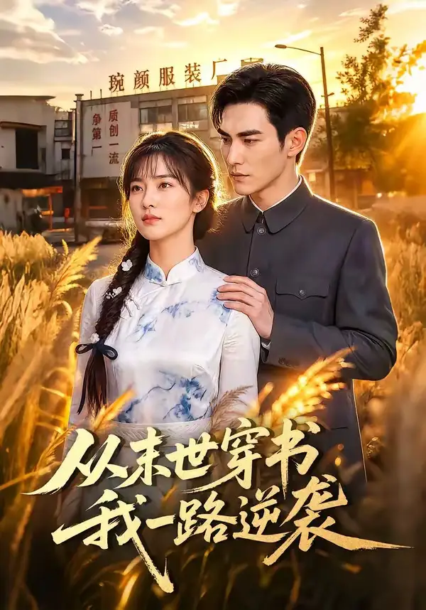 《从末世穿书我一路逆袭（70集）AI短剧》短剧全集免费在线看