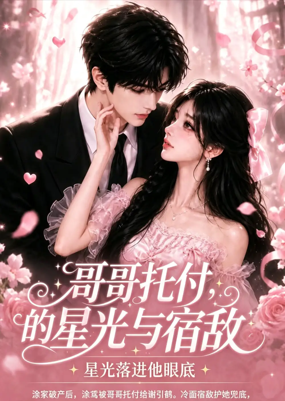 《哥哥托付的星光与宿敌（113集）AI短剧》短剧全集免费在线看