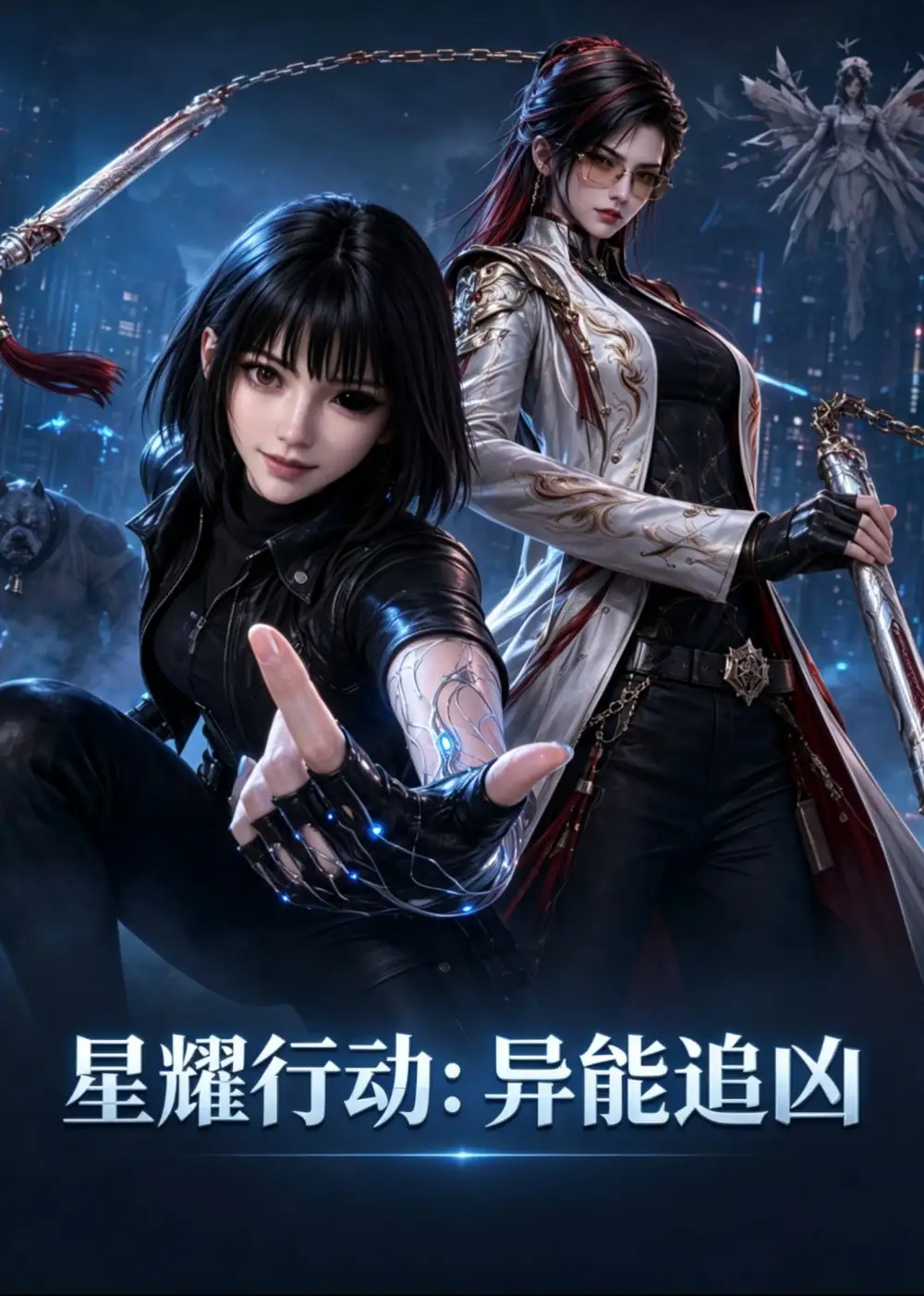 《星耀行动：异能追凶&星耀行动异能追凶（60集）AI短剧》短剧全集免费在线看