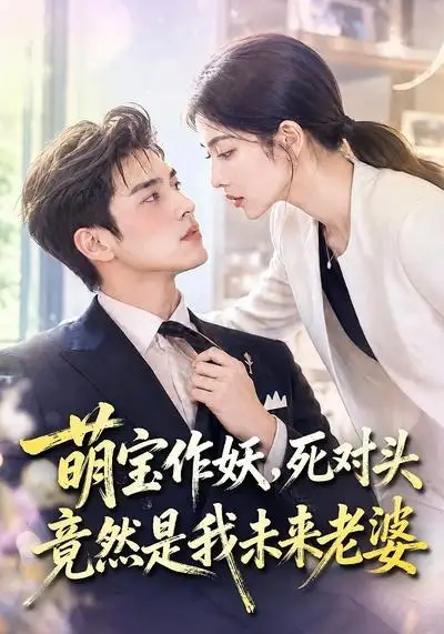 《萌宝作妖，死对头竟然是我未来老婆&萌宝作妖死对头竟然是我未来老婆（70集）AI短剧》短剧全集免费在线看