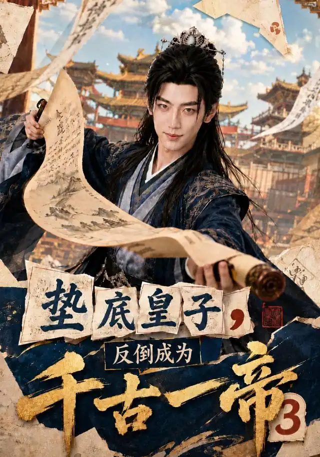 《垫底皇子，反倒成为千古一帝3&垫底皇子反倒成为千古一帝3（111集）AI短剧》短剧全集免费在线看