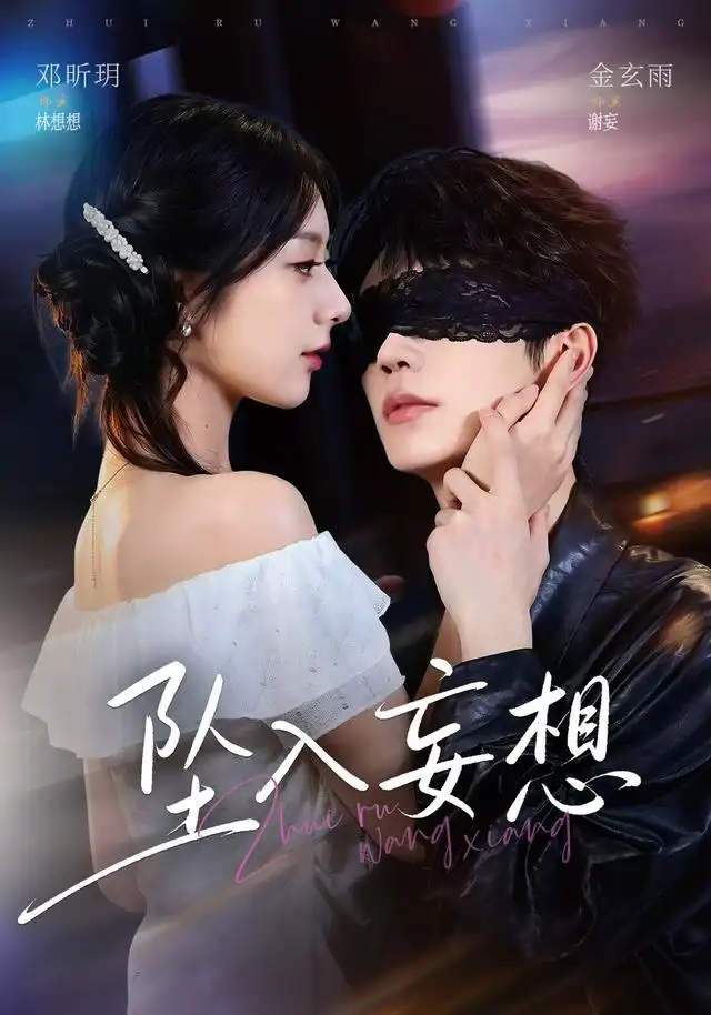 《坠入妄想（73集）金玄雨＆邓昕玥（1080P）》短剧全集免费在线看