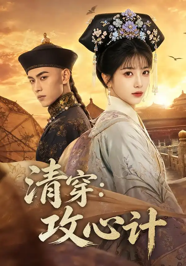 《清穿：攻心计&清穿攻心计（80集）AI短剧》短剧全集免费在线看