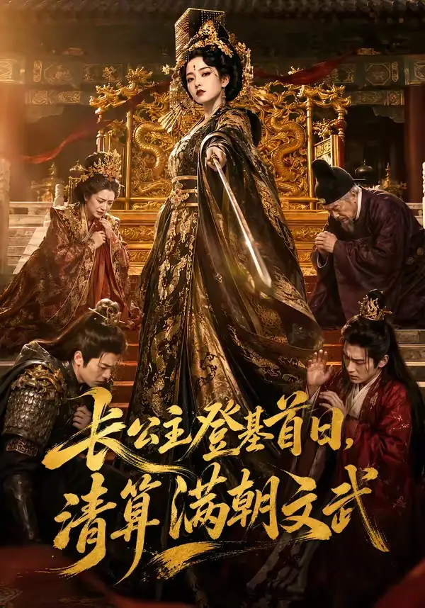 《长公主登基首日，清算满朝文武&长公主登基首日清算满朝文武（50集）AI短剧》短剧全集免费在线看