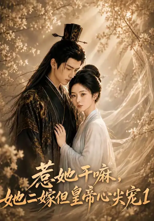 《惹她干嘛，她二嫁但皇帝心尖宠1&惹她干嘛她二嫁但皇帝心尖宠1（76集）AI短剧》短剧全集免费在线看