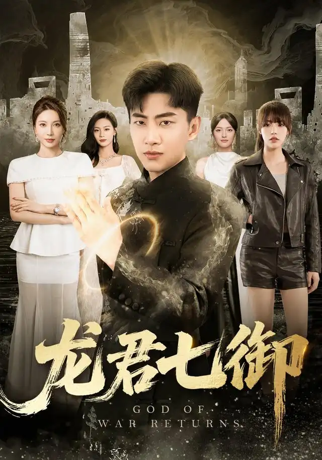 《龙君七御（79集）郭嘉琦＆姚倩＆王丽瑶＆王宣凯＆丁萌》短剧全集免费在线看