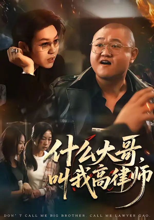 《什么大哥，叫我高律师（65集）高峰&胡柯》短剧全集免费在线看