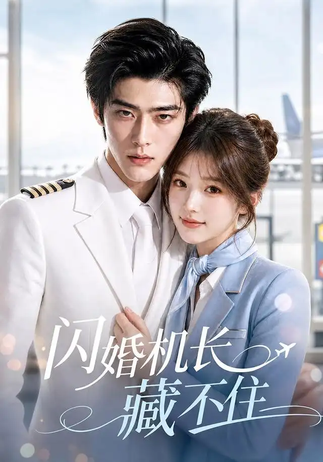 《闪婚机长藏不住（80集） AI短剧》短剧全集免费在线看