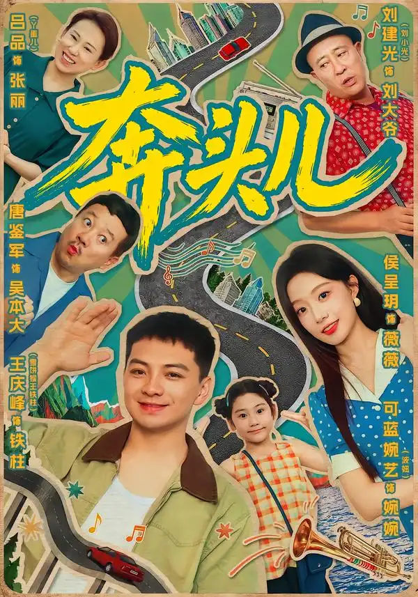 《奔头儿（63集）王庆峰＆侯呈玥（1080P）》短剧全集免费在线看