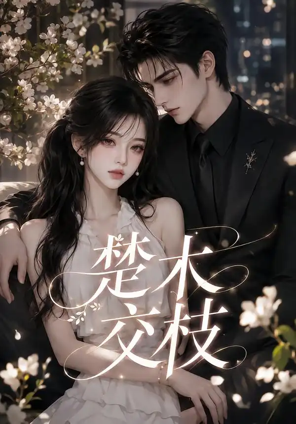 《楚木交枝第一季（151集）AI短剧》短剧全集免费在线看