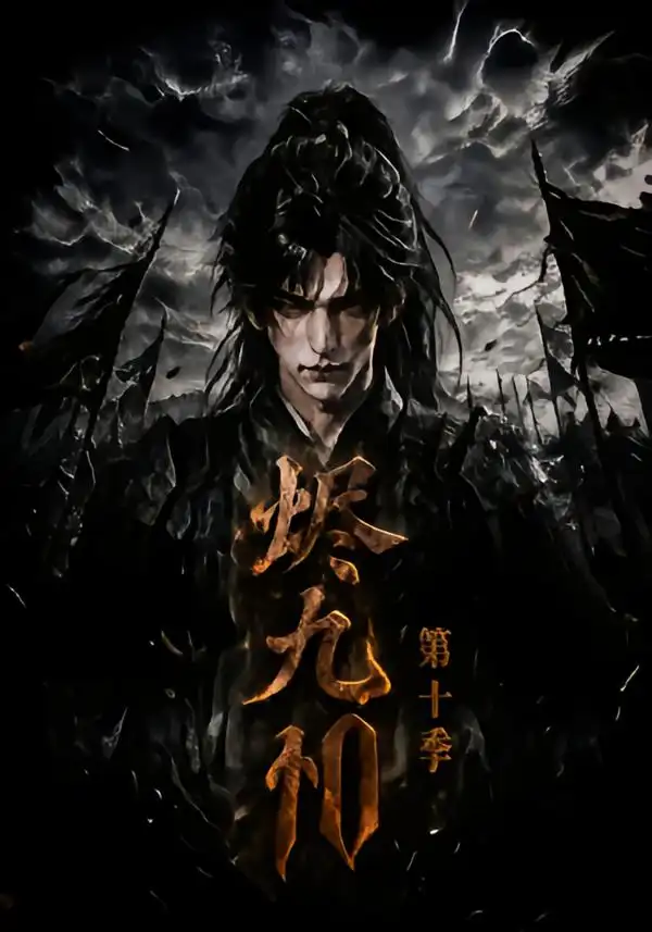 《烬九州第十季（166集）AI短剧》短剧全集免费在线看