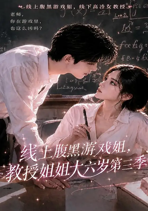 《线上腹黑游戏姐，教授姐姐大六岁第三季&线上腹黑游戏姐教授姐姐大六岁第三季（49集）AI短剧》短剧全集免费在线看