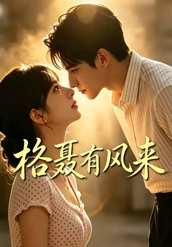 《格聂有风来（40集）AI短剧》短剧全集免费在线看