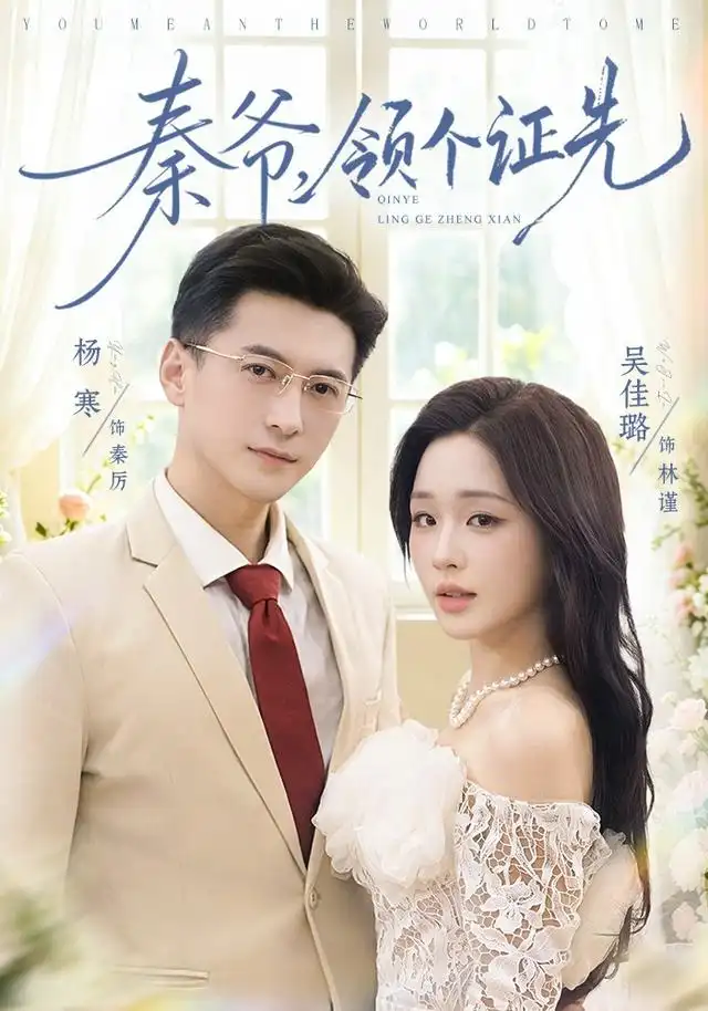 《秦爷，领个证先（73集）杨寒&吴佳璐》短剧全集免费在线看