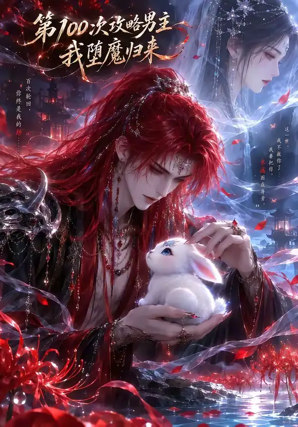 《第100次攻略男主，我堕魔归来（更新至17集）AI短剧》短剧全集免费在线看