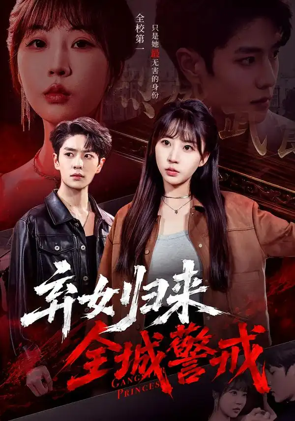 《弃女归来，全城警戒&弃女归来全城警戒（81集）其小叔＆彭丹丹（1080P）》短剧全集免费在线看
