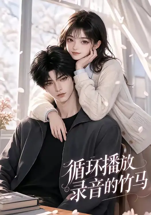 《循环播放录音的竹马（40集）AI短剧》短剧全集免费在线看