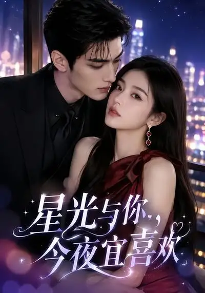 《星光与你，今夜宜喜欢&星光与你今夜宜喜欢（73集）AI短剧》短剧全集免费在线看