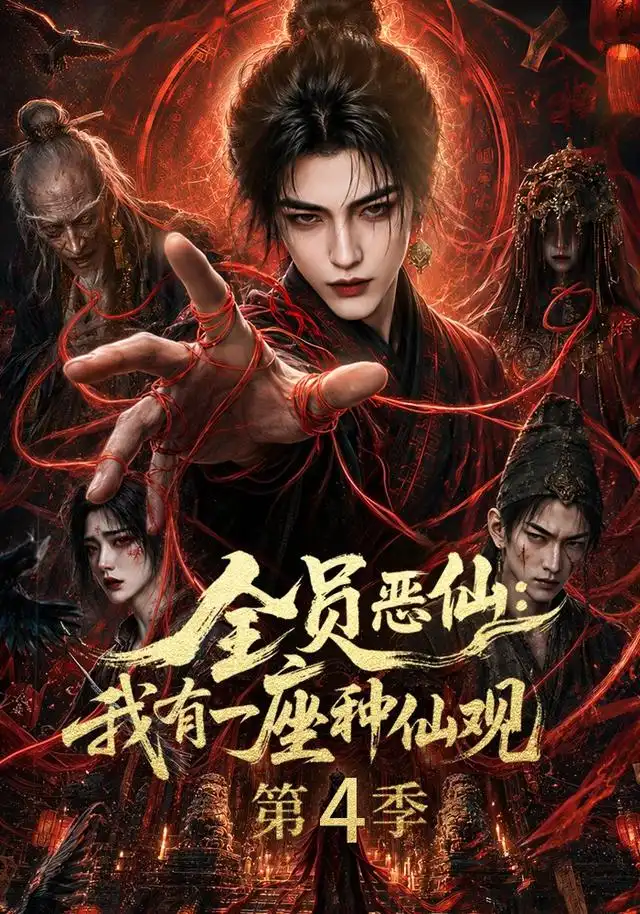 《全员恶仙：我有一座种仙观第4季&全员恶仙我有一座种仙观第4季（81集）AI短剧》短剧全集免费在线看