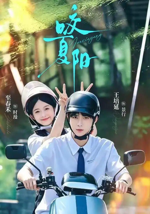 《咬夏阳（76集）王培延＆至春禾》短剧全集免费在线看