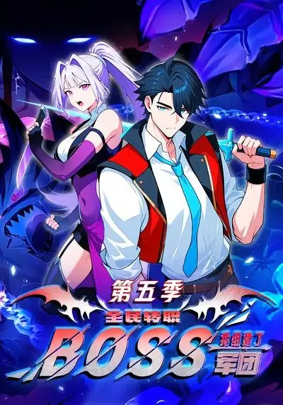 《全民转职：我组建了BOSS军团第五季&全民转职我组建了BOSS军团第五季（11集）漫剧》短剧全集免费在线看