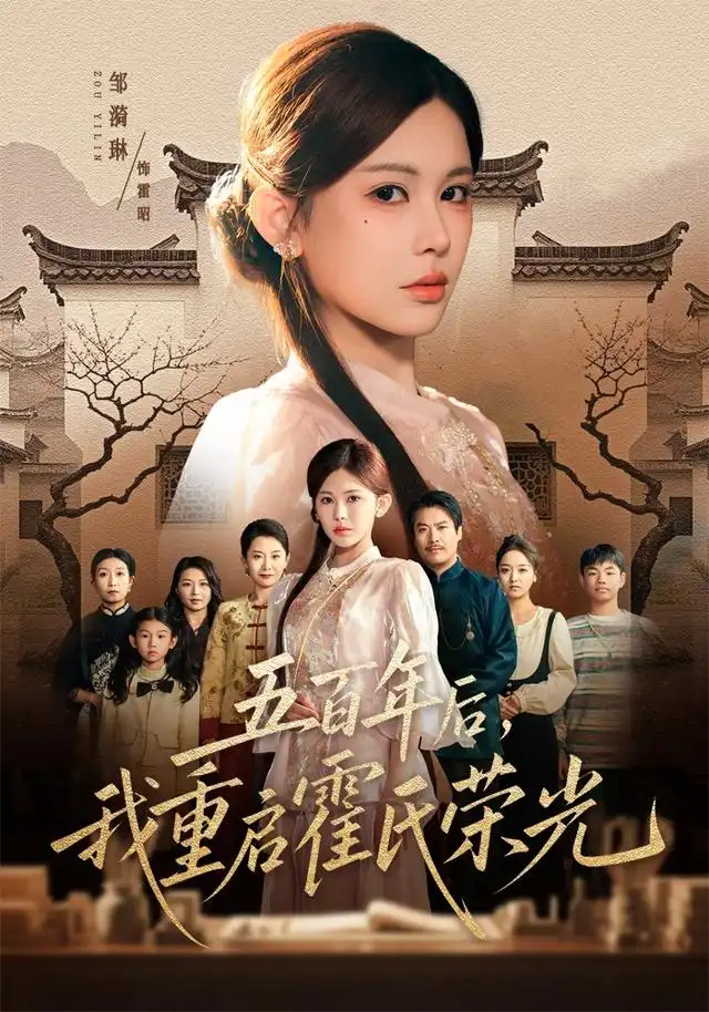 《五百年后，我重启霍氏荣光&五百年后我重启霍氏荣光（61集）邹漪琳＆王圻嘉》短剧全集免费在线看
