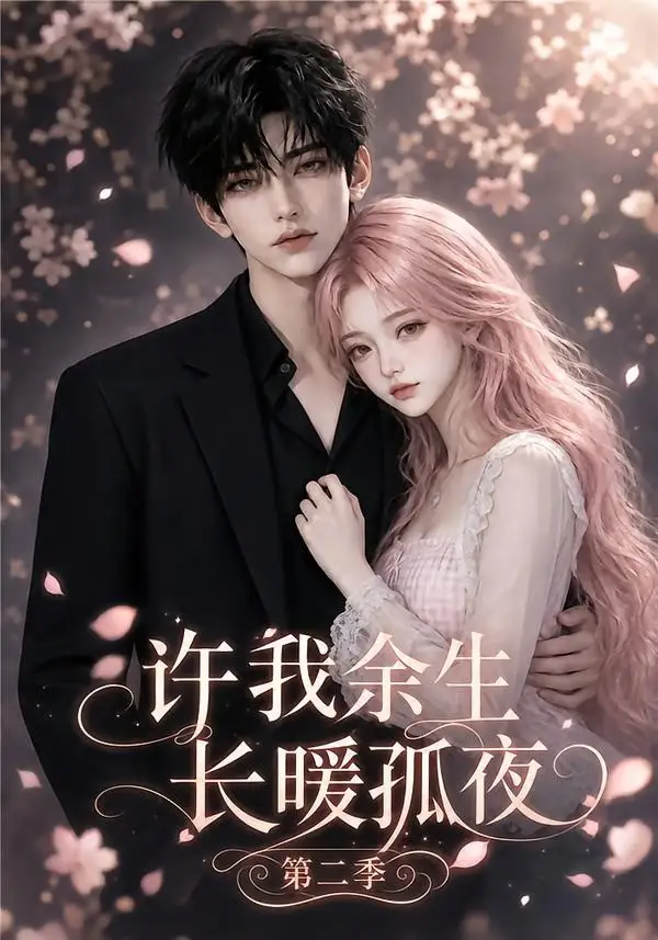 《许我余生长暖孤夜第二季（98集）AI短剧》短剧全集免费在线看