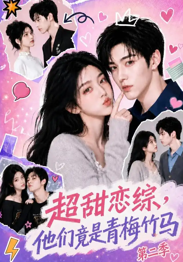 《超甜恋综，他们竟是青梅竹马第二季&超甜恋综他们竟是青梅竹马第二季（66集）AI短剧》短剧全集免费在线看