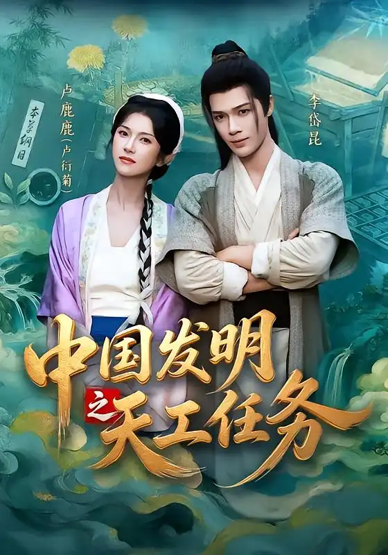 《中国发明之天工任务（81集）李岱昆＆卢鹿鹿（1080P）》短剧全集免费在线看