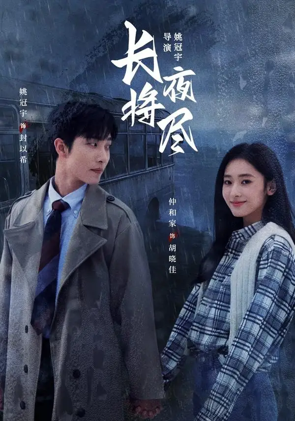 《长夜将尽（60集）姚冠宇＆仲和家（1080P）》短剧全集免费在线看
