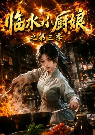 《临水小厨娘之第三季（66集）AI短剧》短剧全集免费在线看