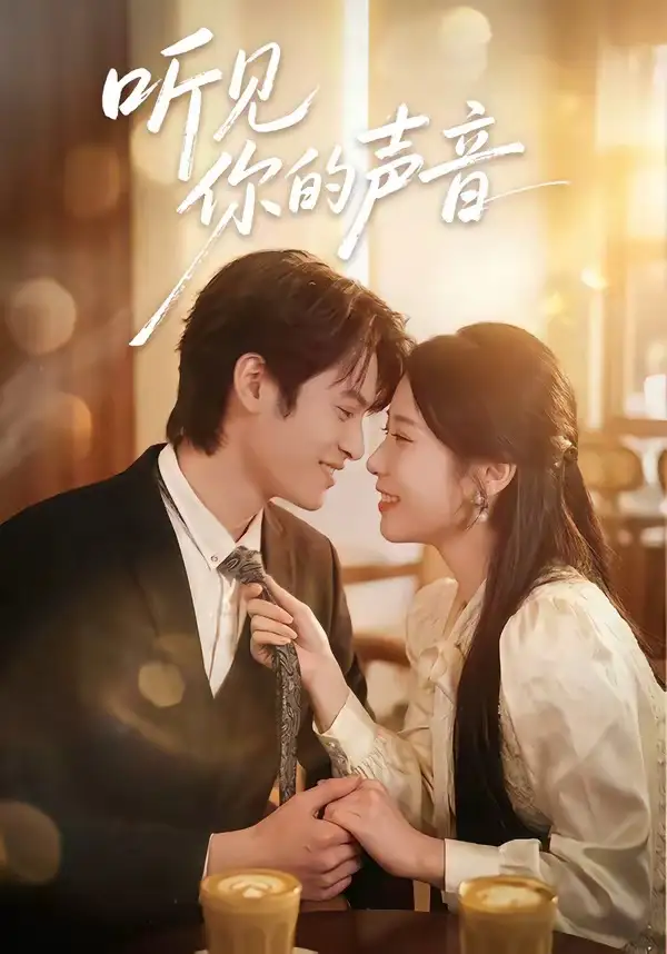《听见你的声音（70集）付非凡&崔佳宁》短剧全集免费在线看