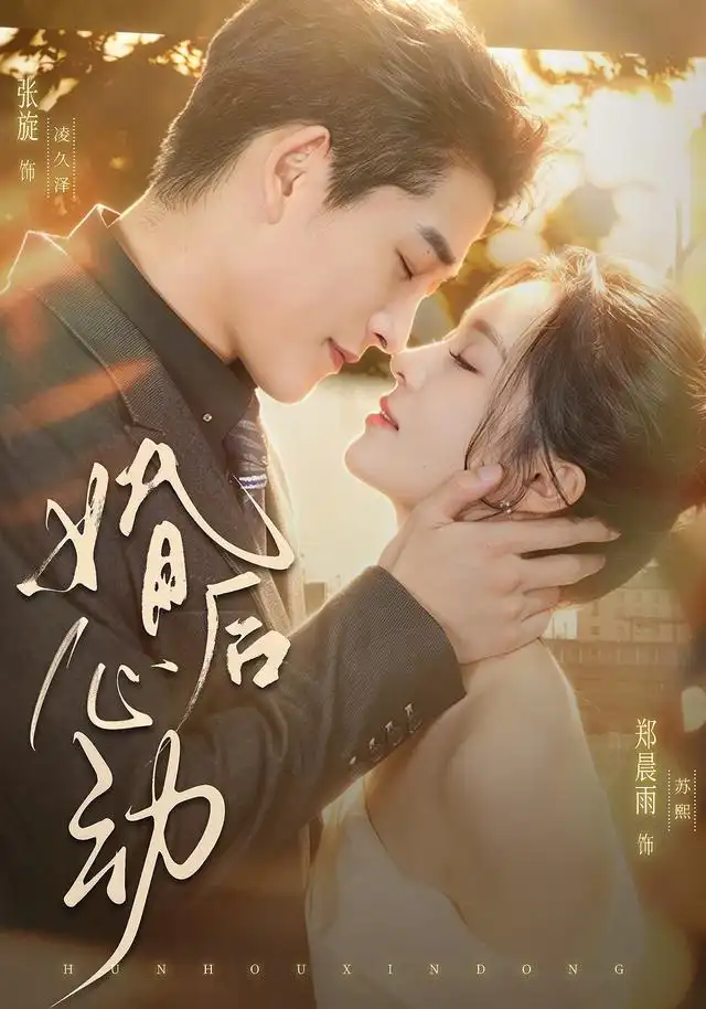 《婚后心动（78集）张旋＆郑晨雨（1080P）》短剧全集免费在线看