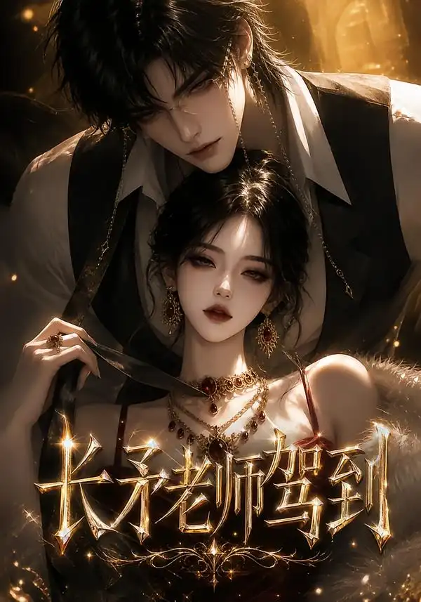 《长矛老师驾到（150集）AI短剧》短剧全集免费在线看