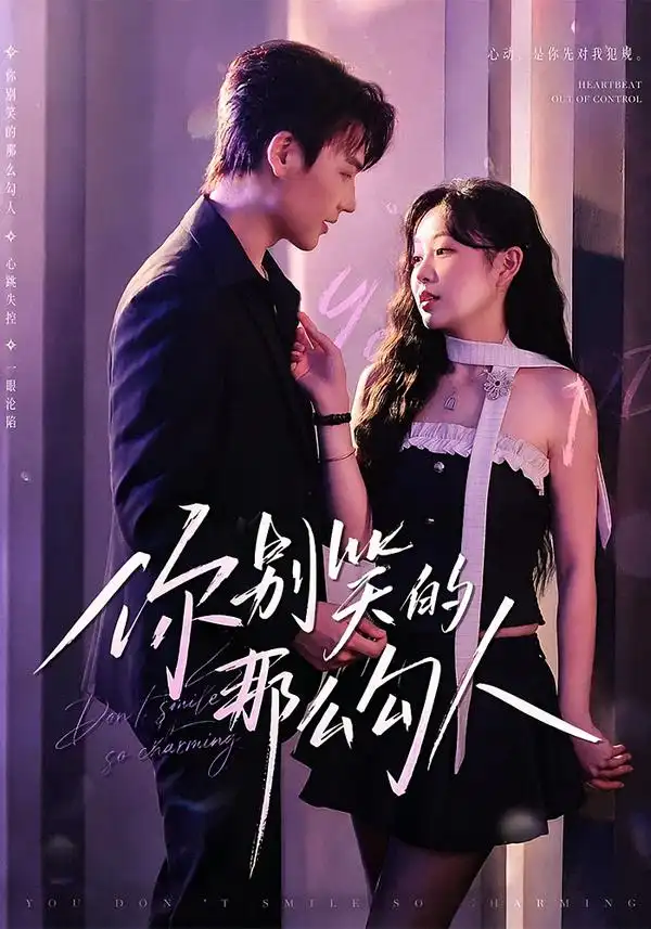 《你别笑的那么勾人（70集）何雨涵＆许东哲》短剧全集免费在线看