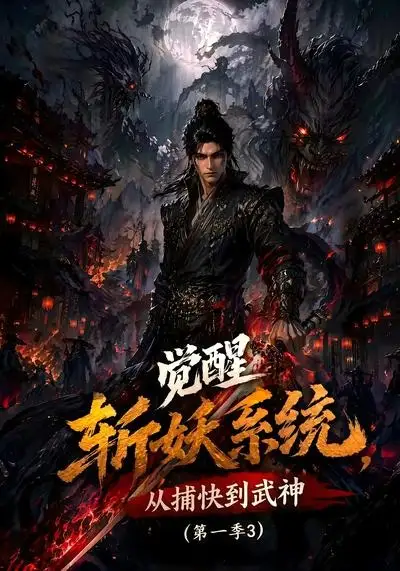 《觉醒斩妖系统，从捕快到武神第一季3&觉醒斩妖系统从捕快到武神第一季3（112集） AI短剧》短剧全集免费在线看