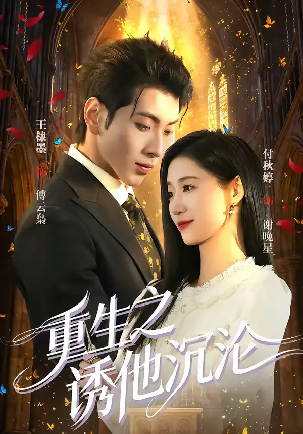 《重生之诱他沉沦（60集）王棣墨&付秋婷》短剧全集免费在线看