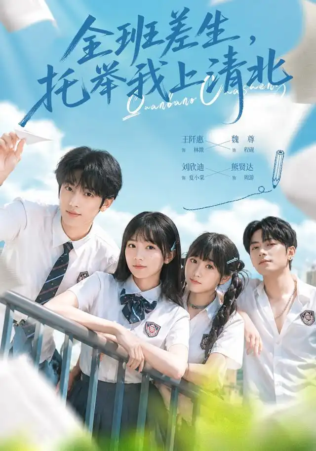 《全班差生，托举我上清北（62集）魏尊&王阡惠》短剧全集免费在线看