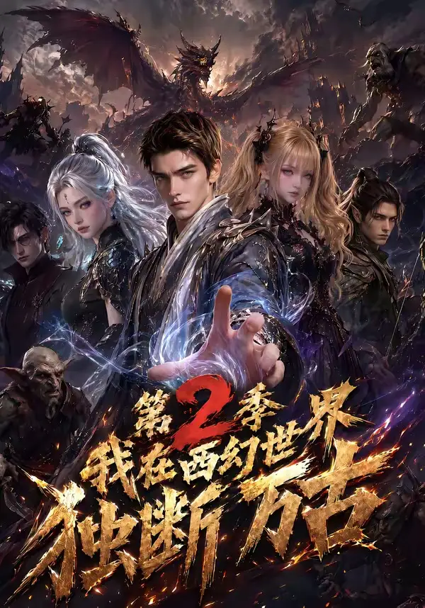 《我在西幻世界独断万古第2季（162集）AI短剧》短剧全集免费在线看