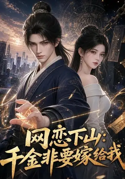 《网恋下山千金非要嫁给我（38集） AI短剧》短剧全集免费在线看