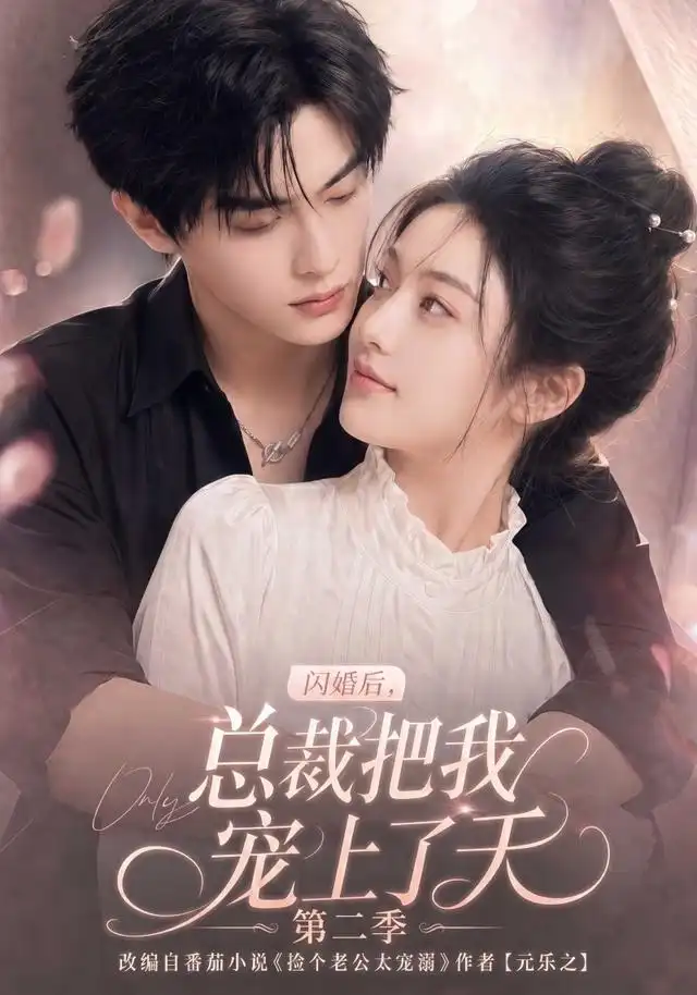 《闪婚后，总裁把我宠上了天第二季&闪婚后总裁把我宠上了天第二季（126集）AI短剧》短剧全集免费在线看