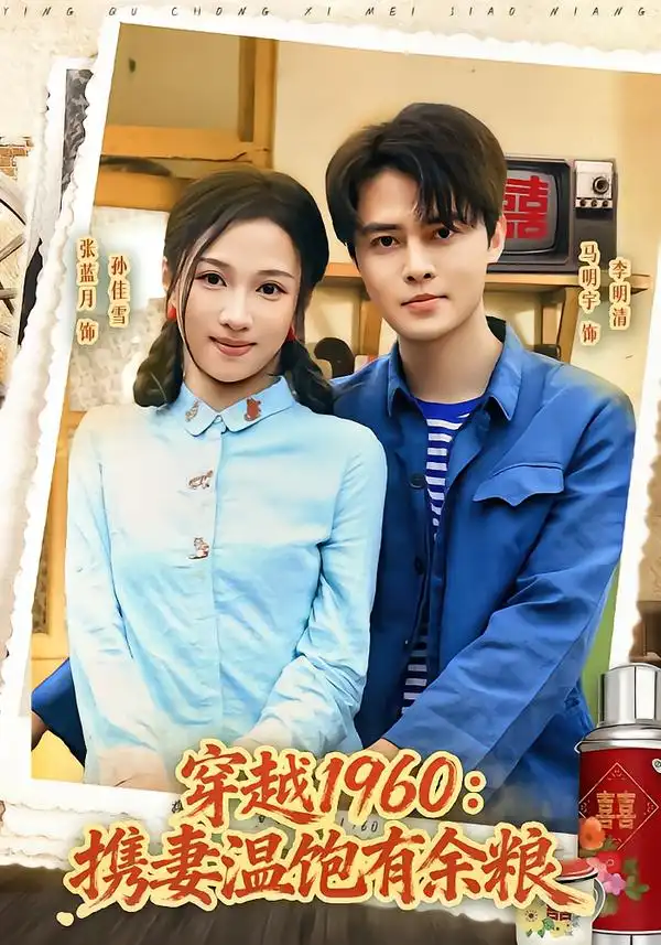 《穿越1960：携妻温饱有余粮&穿越1960携妻温饱有余粮（80集）马明宇＆张蓝月》短剧全集免费在线看
